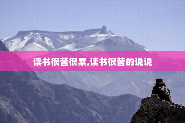 读书很苦很累,读书很苦的说说