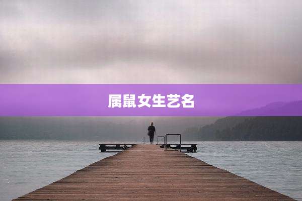 属鼠女生艺名