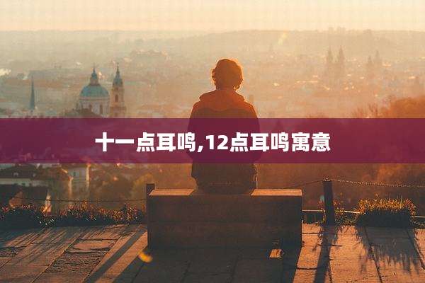 十一点耳鸣,12点耳鸣寓意
