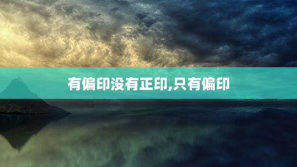有偏印没有正印,只有偏印