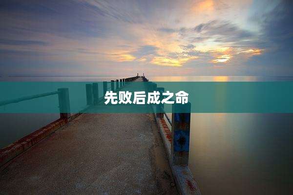 先败后成之命