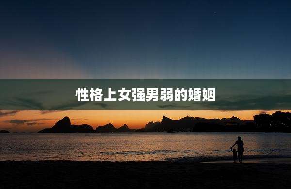 性格上女强男弱的婚姻