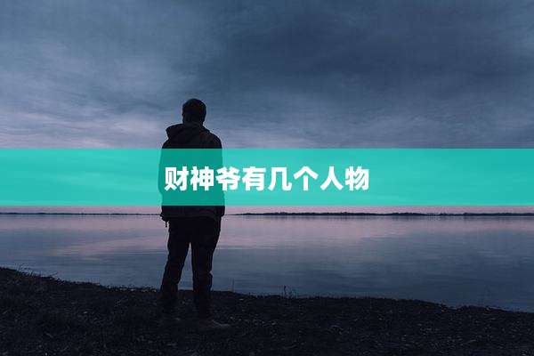财神爷有几个人物