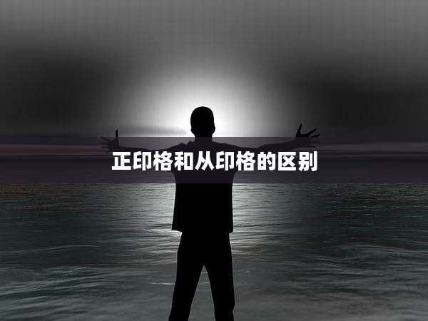 正印格和从印格的区别