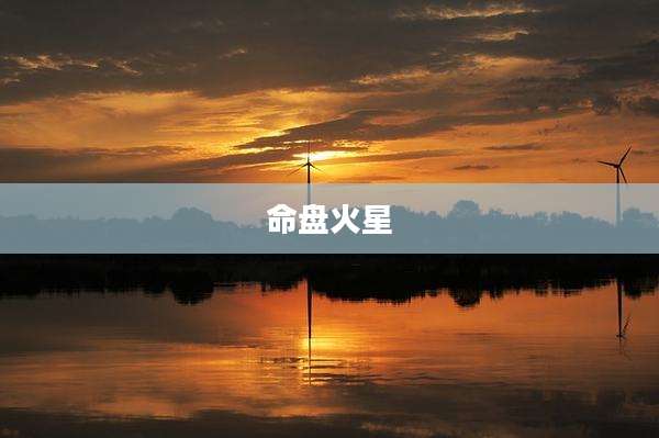 命盘火星