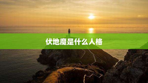 伏地魔是什么人格