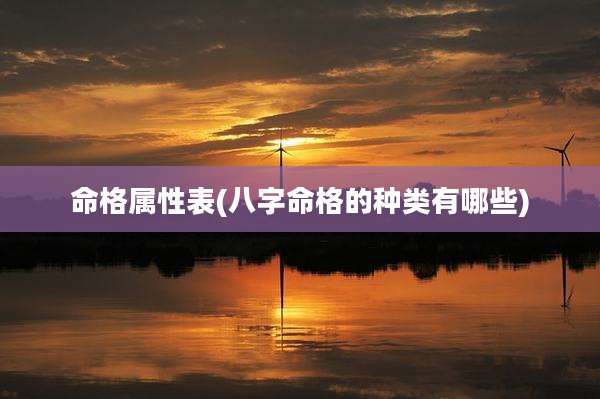 命格属性表(八字命格的种类有哪些)