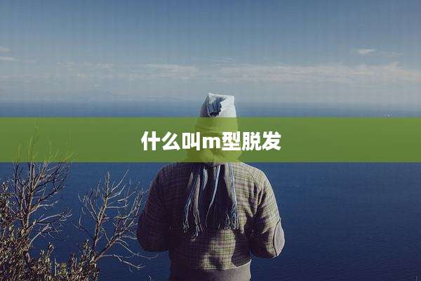 什么叫m型脱发