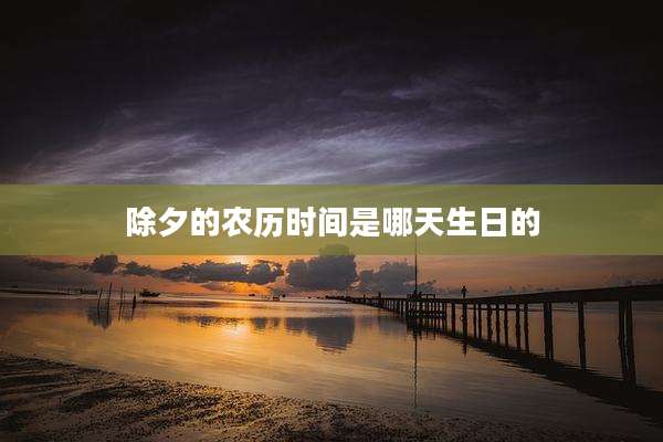 除夕的农历时间是哪天生日的