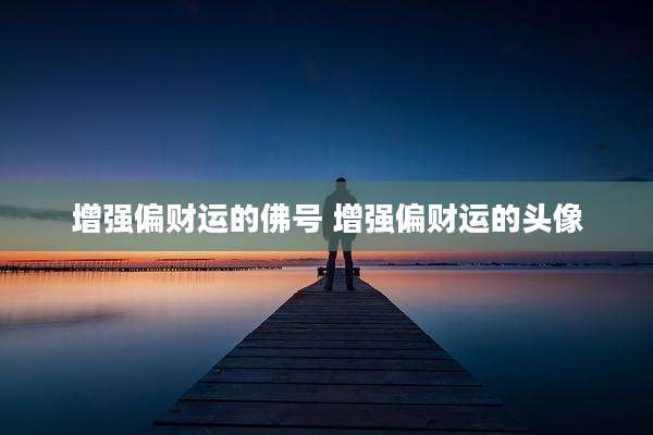 增强偏财运的佛号 增强偏财运的头像