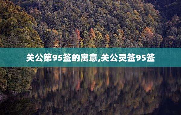 关公第95签的寓意,关公灵签95签