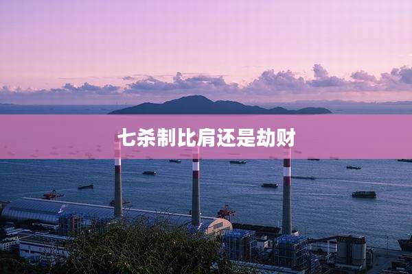 七杀制比肩还是劫财
