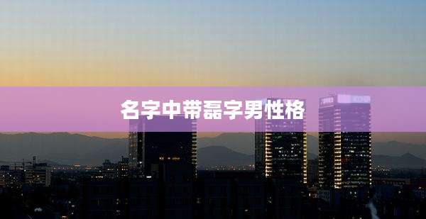 名字中带磊字男性格