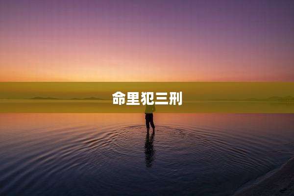 命里犯三刑