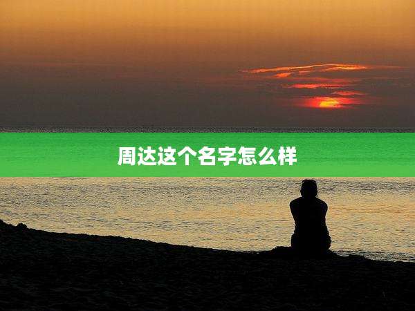 周达这个名字怎么样