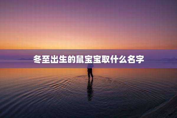 冬至出生的鼠宝宝取什么名字
