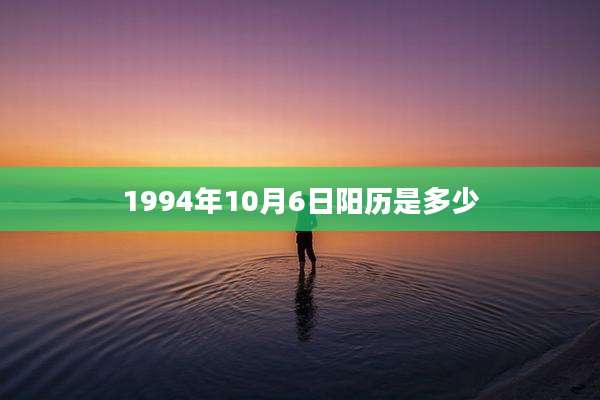 1994年10月6日阳历是多少