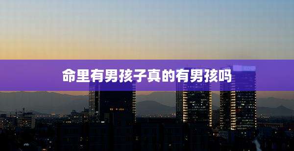 命里有男孩子真的有男孩吗