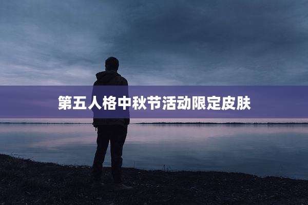 第五人格中秋节活动限定皮肤