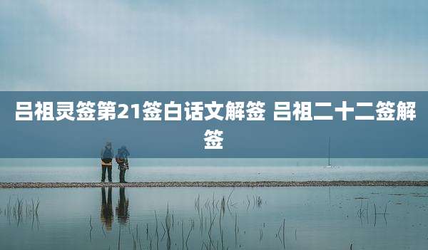 吕祖灵签第21签白话文解签 吕祖二十二签解签