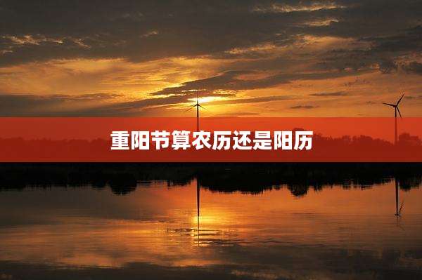 重阳节算农历还是阳历