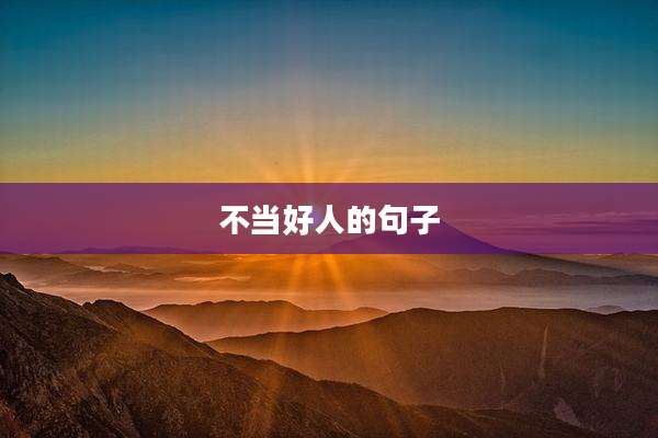 不当好人的句子
