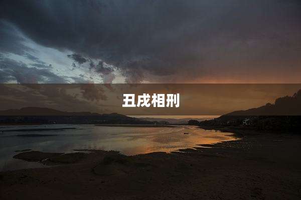 丑戌相刑