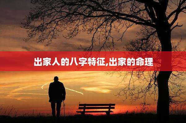 出家人的八字特征,出家的命理