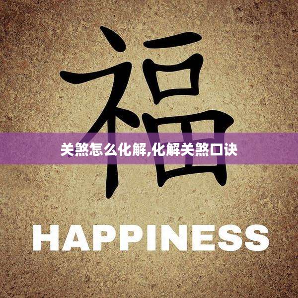 关煞怎么化解,化解关煞口诀