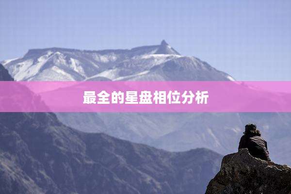 最全的星盘相位分析