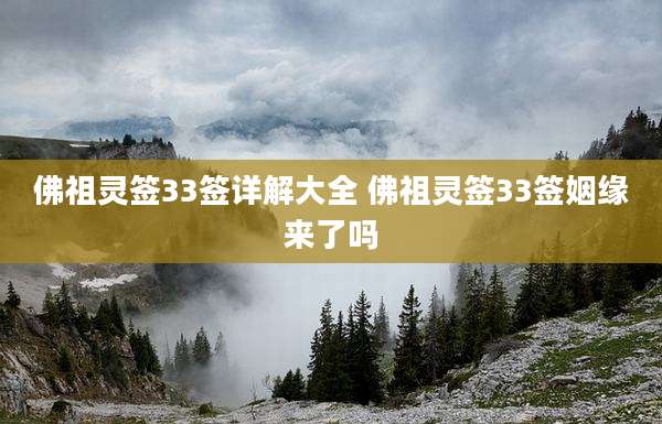 佛祖灵签33签详解大全 佛祖灵签33签姻缘来了吗