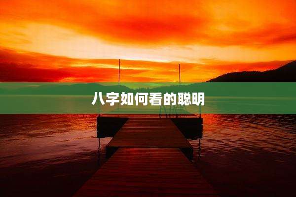 八字如何看的聪明