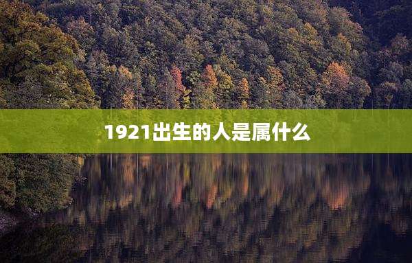 1921出生的人是属什么