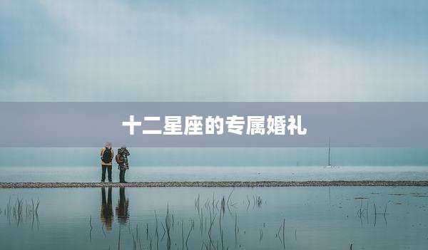 十二星座的专属婚礼