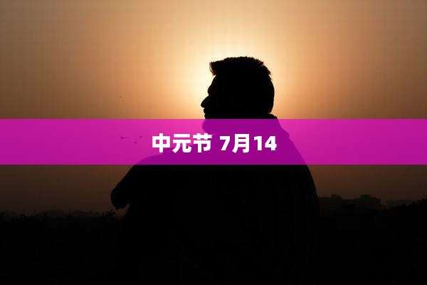 中元节 7月14