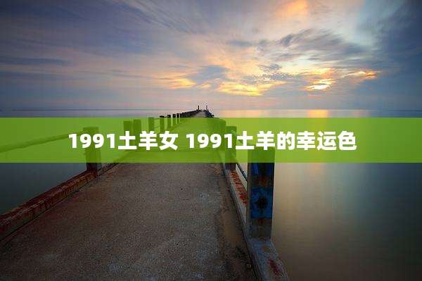 1991土羊女 1991土羊的幸运色