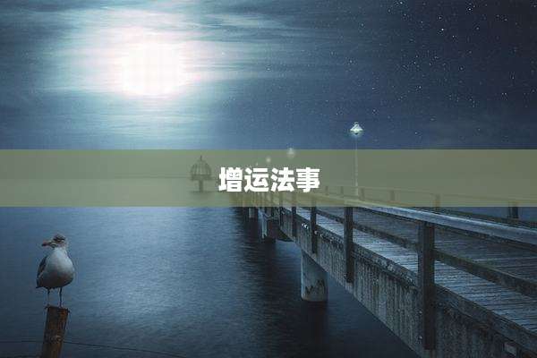 增运法事
