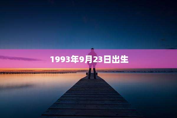 1993年9月23日出生