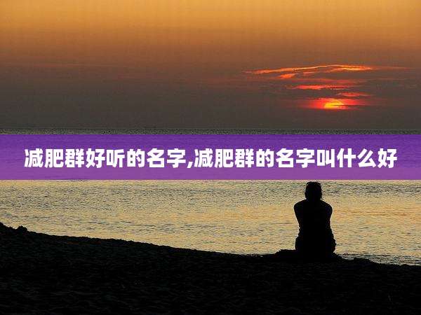 减肥群好听的名字,减肥群的名字叫什么好
