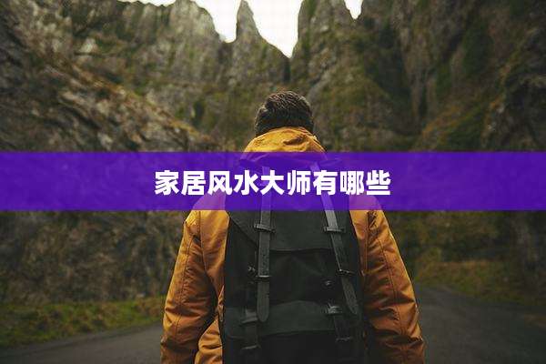 家居风水大师有哪些