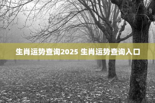 生肖运势查询2025 生肖运势查询入口
