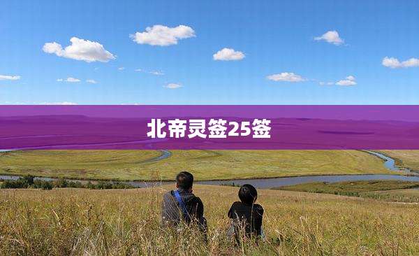 北帝灵签25签