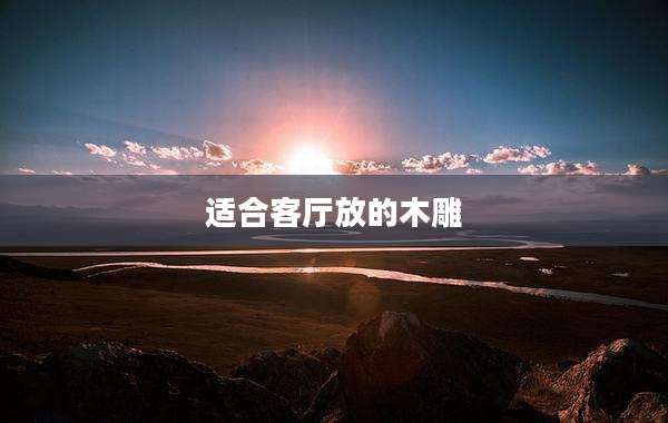 适合客厅放的木雕