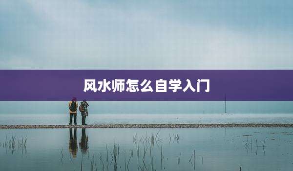 风水师怎么自学入门
