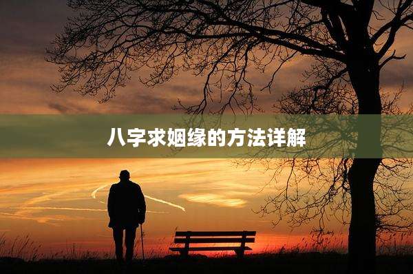 八字求姻缘的方法详解