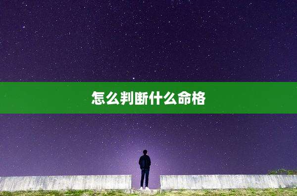 怎么判断什么命格