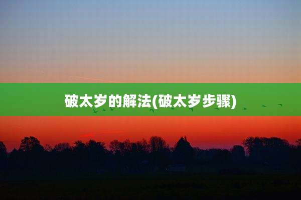 破太岁的解法(破太岁步骤)