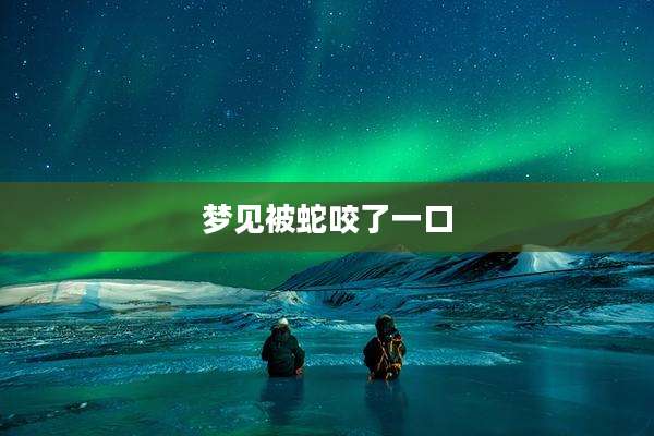 梦见被蛇咬了一口
