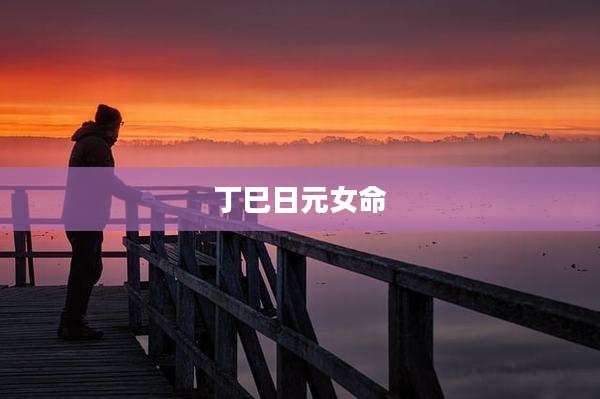 丁巳日元女命