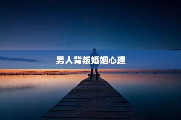 男人背叛婚姻心理